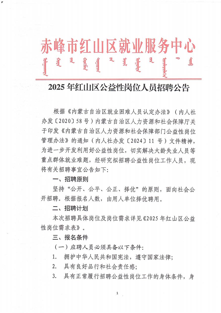 2025年红山区公益性岗位人员招聘公告_1.jpg