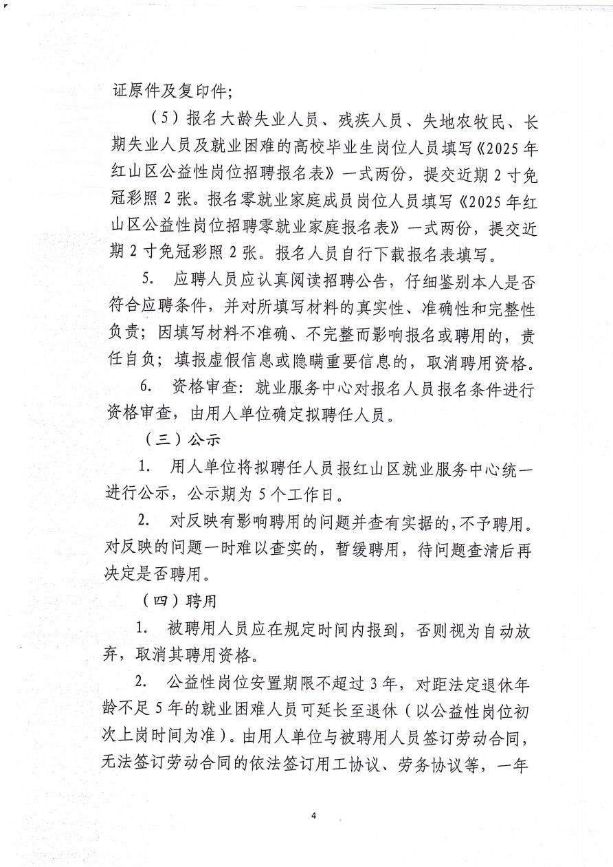 2025年红山区公益性岗位人员招聘公告_4.jpg