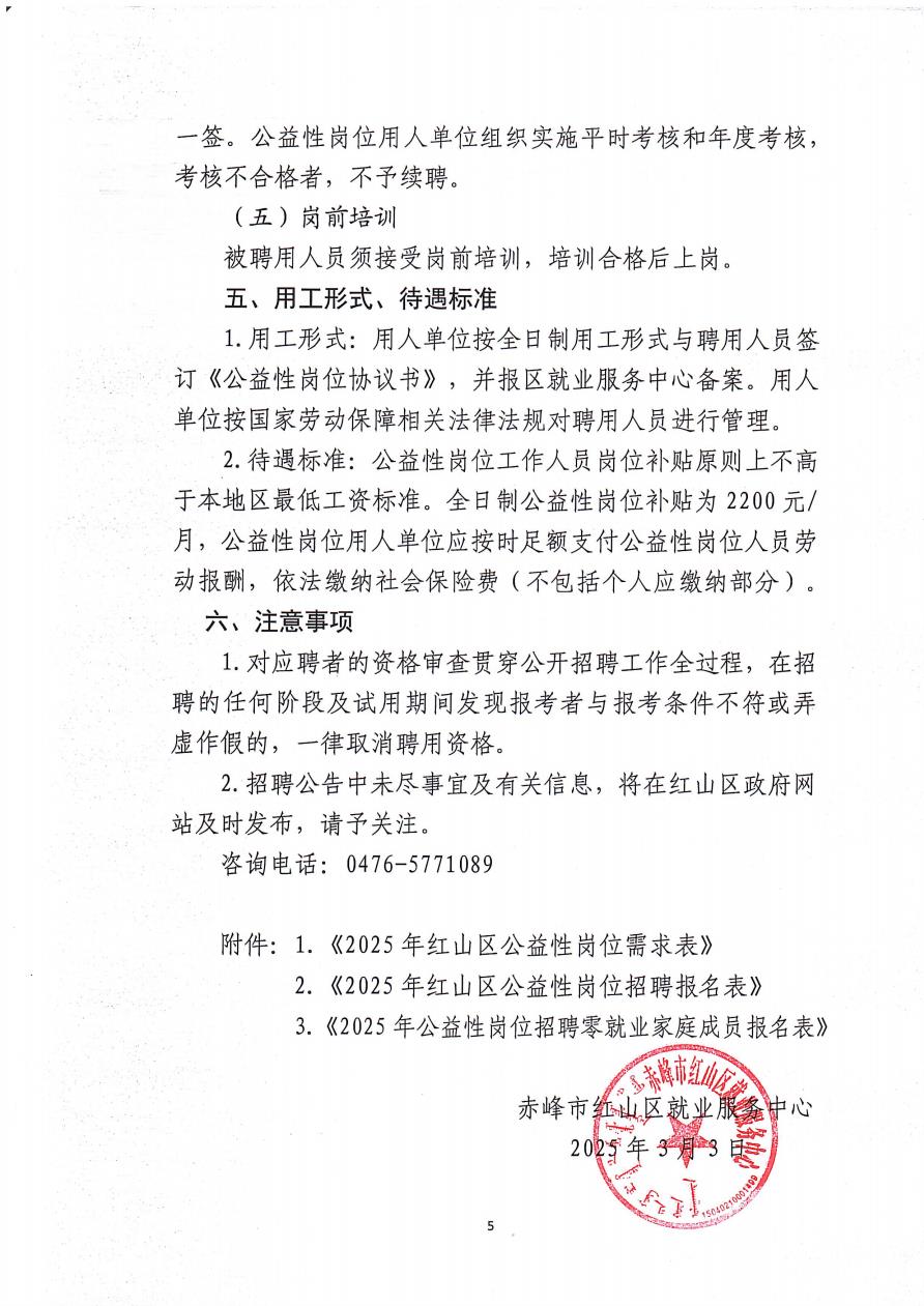 2025年红山区公益性岗位人员招聘公告_5.jpg