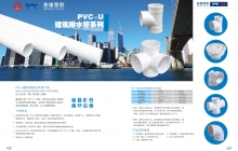 PVC-U建筑用排水系列产品