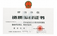 地质灾害危险性评估甲级证书