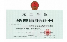 地质灾害治理工程施工甲级证书