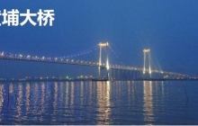 黄埔大桥