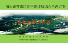 莲都区宣平溪综合治理方案设计