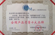 u5168u56fdu4ea7u54c1u8d28u91cfu5341u5927u54c1u724c.jpg