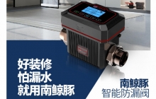 南鯨豚智能防漏阀