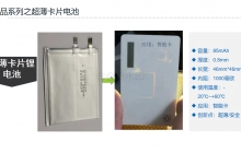 产品系列之超薄卡片电池