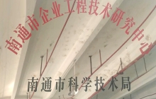工程技术研究中心