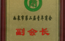 青年商会副会长