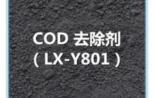 COD去除剂