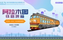 阿拉木圖鐵路拼箱
