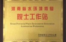 河南省水环境修复院士工作站