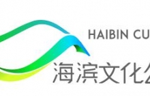 海濱文化公園