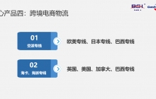 產品四：跨境電商物流