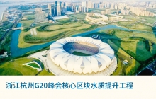 浙江杭州G20峰会核心区块水质提升工程