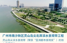 广州市南沙新区灵山岛尖北岸滨水景观带工程