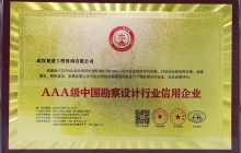 AAA级中国勘察设计行业信用企业