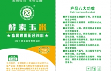 酵素玉米