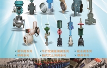 調(diào)節(jié)閥，球閥、疏水閥、雙閘板閘閥
