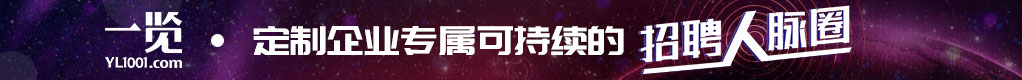 定制企业专属可持续的招聘人脉圈招聘信息