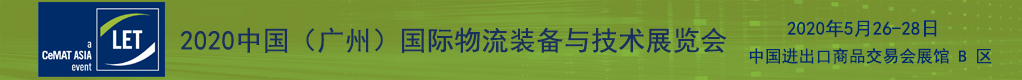 2020中国（广州）国际物流装备与技术展览会招聘信息