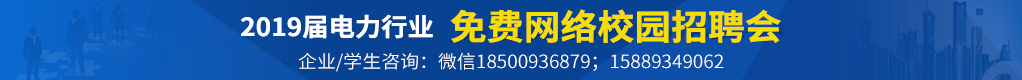 2019届电力行业免费网络校园招聘会招聘信息