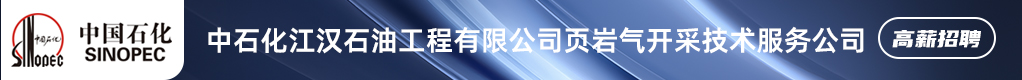 中石化江汉石油工程有限公司页岩气开采技术服务公司招聘信息
