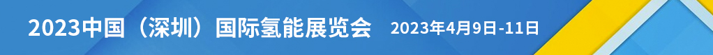 2023中国（深圳）国际氢能展览会招聘信息