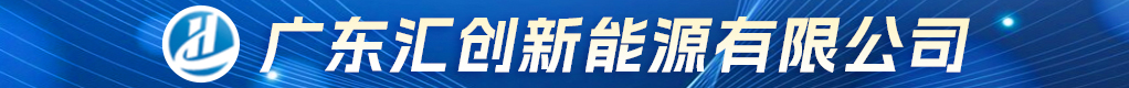 广东汇创新能源有限公司招聘信息