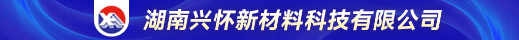 湖南兴怀新材料科技有限公司招聘信息