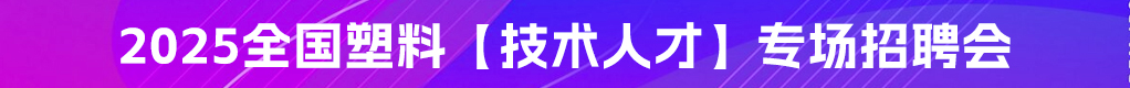 2025全國塑料【技術(shù)人才】專場招聘會招聘信息