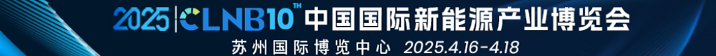 CLNB 2025（第十屆）中國國際新能源產業博覽會招聘信息