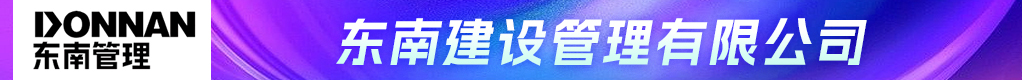 东南建设管理有限公司招聘信息