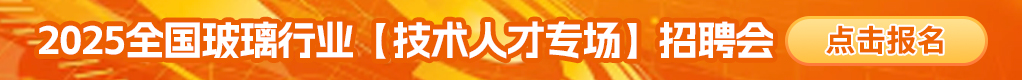 2025全国玻璃行业【技术人才专场】招聘会招聘信息