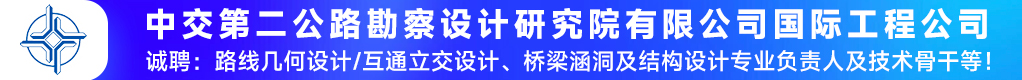 中交第二公路勘察设计研究院有限公司国际工程公司招聘信息