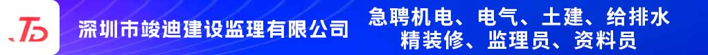 深圳市竣迪建设监理有限公司招聘信息