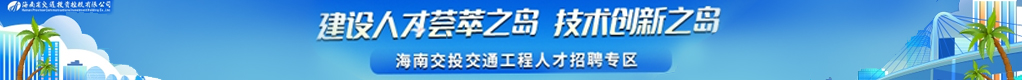 海南交投交通工程人才招聘專區(qū)招聘信息