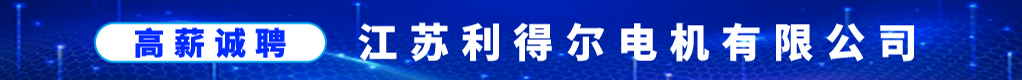 江苏利得尔电机有限公司招聘信息