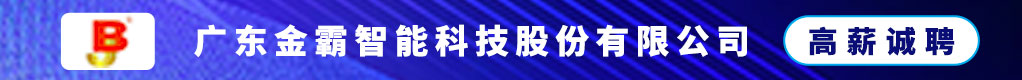 广东金霸智能科技股份有限公司招聘信息