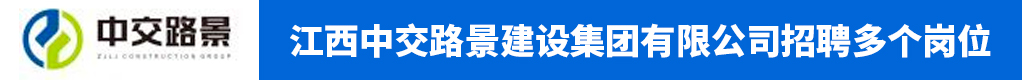 江西中交路景建设集团有限公司招聘信息