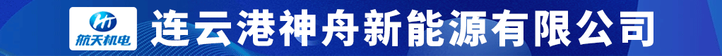 连云港神舟新能源有限公司招聘信息