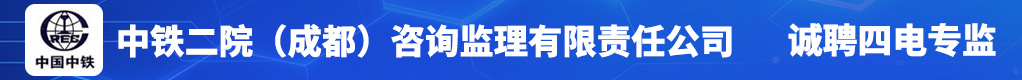 中铁二院（成都）咨询监理有限责任公司招聘信息