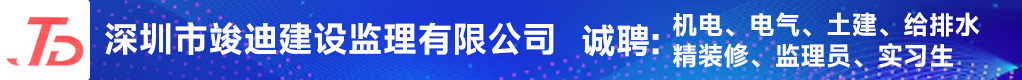 深圳市竣迪建设监理有限公司招聘信息