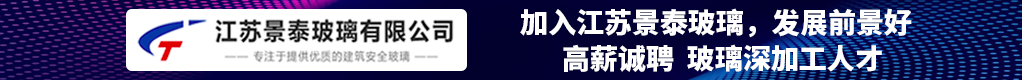 江苏景泰玻璃有限公司招聘信息