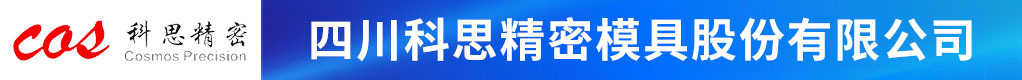 四川科思精密模具股份有限公司招聘信息