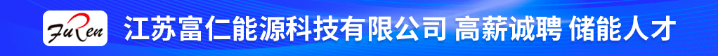 江苏富仁能源科技有限公司招聘信息