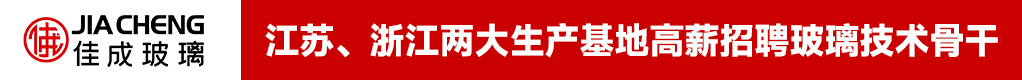 江苏佳成特种玻璃制造有限公司招聘信息