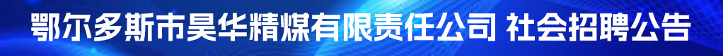 鄂尔多斯市昊华精煤有限责任公司招聘信息