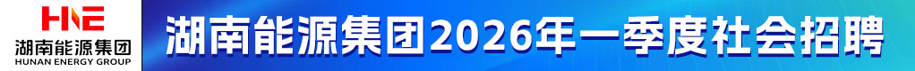 湖南能源集团有限公司招聘信息