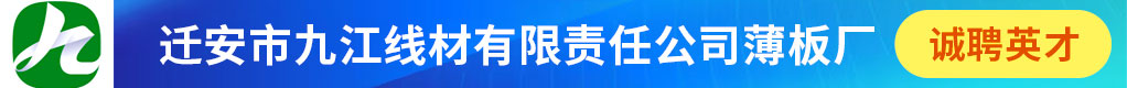 迁安市九江线材有限责任公司薄板厂招聘信息